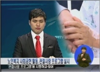 노인복지 사회공헌 활동, 관절사랑 프로그램 실시