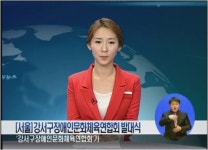 [서울] 강서구장애인문화체육연합회 발대식
