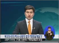 복지TV·포도학사·사랑의 밥차 희망날개달기