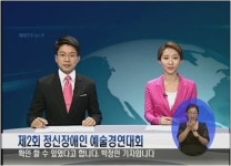 제2회 정신장애인 예술경연대회