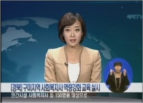 [경북]구미지역 사회복지사 역량강화 교육 실시