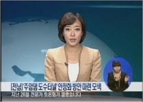 [전남]주암댐 도수터널 안정화 방안 마련 모색