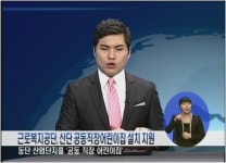 근로복지공단, 산단 공동직장어린이집 설치 지원