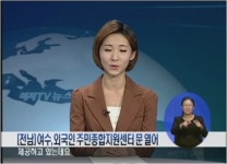 [전남] 여수, 외국인 주민종합지원센터 문 열어