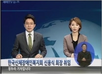 한국신체장애인복지회 신용식 회장 취임