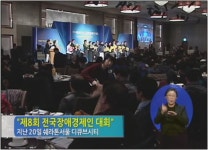 전국장애경제인대회 성공을 향한 동행