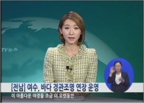 [전남] 여수, 바다 경관조명 연장 운영
