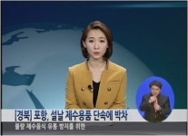 [경북] 포항, 설날 제수용품 단속에 박차