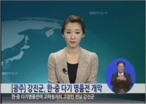 [광주] 강진군, 한∙중 다기 명품전 개막