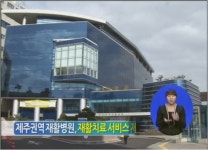 제주권역재활병원, 장애아동 의료서비스 제공