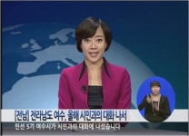 전라남도 여수, 올해 시민과의 대화 나서