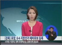 [경북] 포항, 6․4 지방선거 예비후보 등록