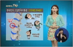 건강해지는 Tip - 현대인의 고질병 허리통증, 스트레칭 하세요!