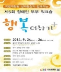 제5회 장애인 부부 워크숍 행복더하기 모집