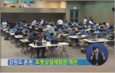 꿈과 희망의 제1회 춘천로봇캠프 열려