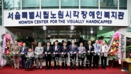 서울특별시립노원시각장애인복지관, 활기찬 새출발!