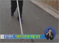 흰지팡이 날, 전국 시각장애인 복지대회 열려