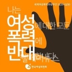 한국여성의전화, 여성폭력반대 캠페인 펼친다