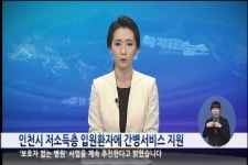 인천시 저소득층 입원환자에 간병서비스 지원