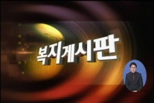 복지게시판 (03/09)