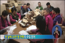 용돈 버는 경로당 공동작업장 인기