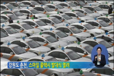 강원도 춘천, 스마일 콜택시 발대식 열려