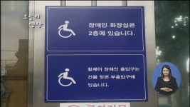 오늘의 영상 / 장애인 화장실은 2층에 있습니다