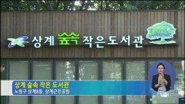 상계동 행복마을 만드는 숲속 작은 도서관