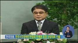 한국장총, 한국시각장애인연합회 이병돈 회장 상임대표 선출