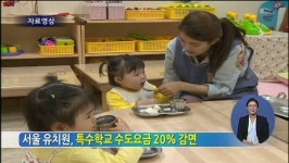 서울 유치원, 특수학교 수도요금 20% 감면