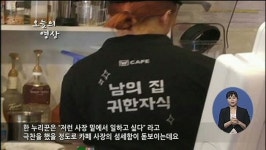 오늘의 영상 / 남의 집 귀한자식