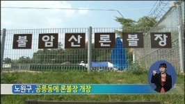 서울 노원구, 장애인체육시설 론볼장 개장