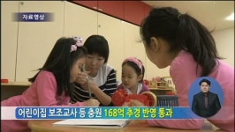 어린이집 보조교사 등 충원 168억 추경 반영 통과
