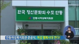 안동여성복지회관 준공식, 여성 행복시대 연다!