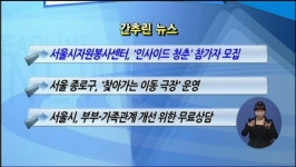 복지TV 간추린 뉴스 (08/28)