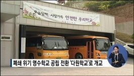 폐쇄 위기 명수학교 공립 전환  다원학교로 개교