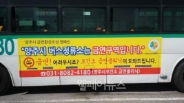 양주시 금연 홍보, 시내버스가 한다!