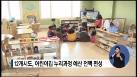 12개시도, 어린이집 누리과정 예산 전액 편성