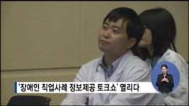 에쓰알씨(SRC) 직업재활센터 | '장애인 직업사례 정보제공 토크쇼' 열리다