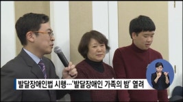 발달장애인법 시행…'발달장애인 가족의 밤' 열려 대표 이미지