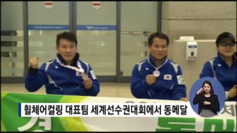 휠체어컬링 대표팀 세계선수권대회에서 동메달