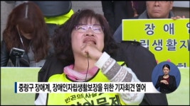 중랑구 장애계, 장애인자립생활보장을 위한 기자회견 열어
