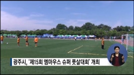 광주시, 제15회 엠마우스 슈퍼 풋살대회 개최