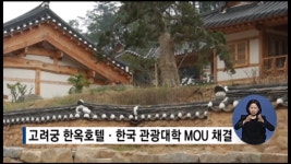 고려궁 한옥호텔·한국 관광대학 MOU채결
