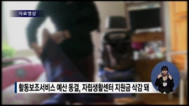 맞춤형 복지에서 제외된 장애인복지예산