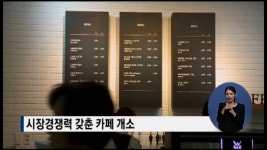 시장경쟁력과 장애인 일자리 모두 잡은 I got everything 카페