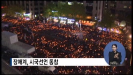 한국장애인단체총연맹, 대통령 퇴진 시국선언 발표