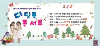 한국사회복지협의회, 2016 롯데리아와 함께 하는 송년 디딤 톡 콘서트