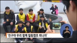 친구와 함께 하는 힐링캠프