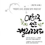 마음으로 쓰는 캘리그라피 수강생 모집